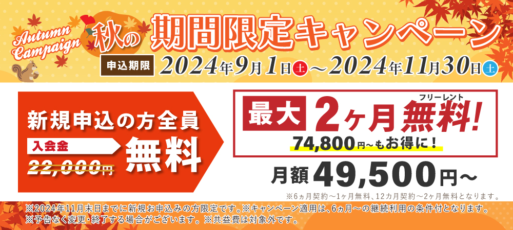 期間限定の特別キャンペーン！最大2月分の利用料が全室0円実施中。さらに入会金22,000円が今なら0円。8月31日申込まで