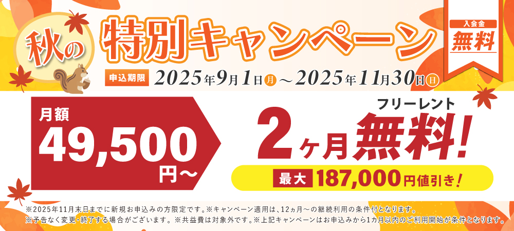 期間限定の特別キャンペーン！2ヶ月の月額料が全室0円実施中。さらに入会金22,000円が今なら0円。2025年11月31日申込まで