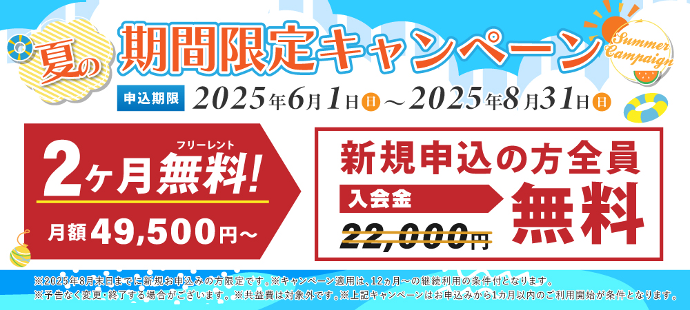 期間限定の特別キャンペーン！2ヶ月の利用料が全室0円実施中。さらに入会金22,000円が今なら0円。2025年8月31日申込まで