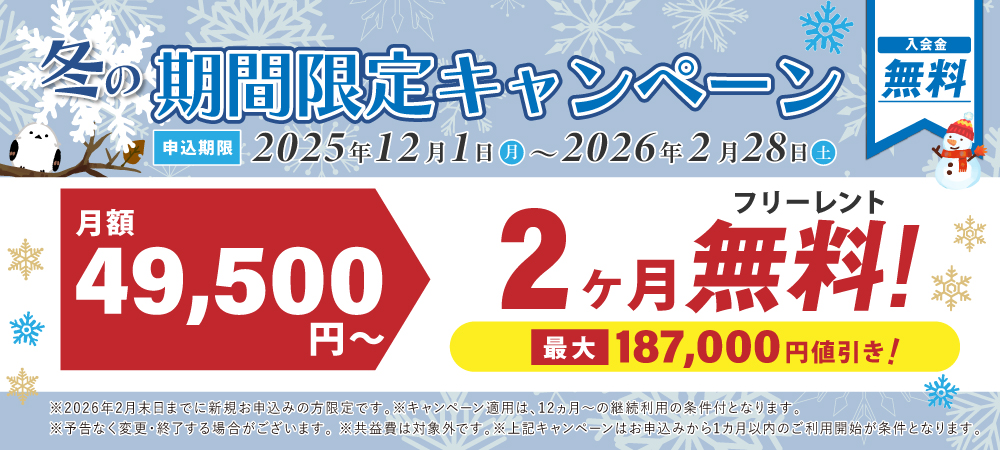 期間限定の特別キャンペーン！2ヶ月の月額料が全室0円実施中。さらに入会金22,000円が今なら0円。2026年2月28日申込まで